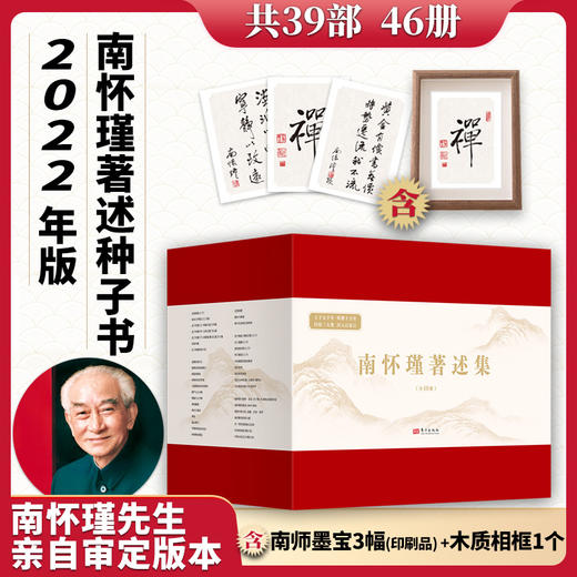 《南怀瑾著述集》 （全39部图书 共46册） 商品图0
