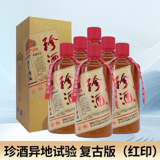 【年中大促】珍酒异地试验 复古版（红印）酱香型 500ml*6 整箱 商品图0