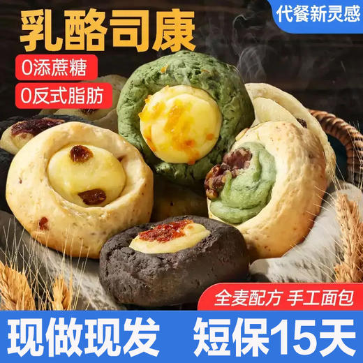 超值12个装！【轻酪无负担，代餐新主张！】乳酪司康抹茶巧克力全麦面包 早餐零食下午茶手作冰糕点心 欧包代餐-QA 商品图1