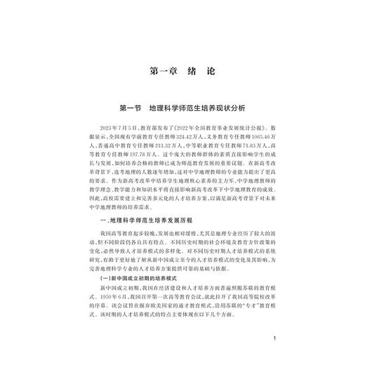 地理科学师范生培养与中学地理教学研究/滨海地理学理论与实践指导丛书/李加林主编/徐皓曹/罗丹/刘永超/马仁锋副主编/浙江大学出版社 商品图1