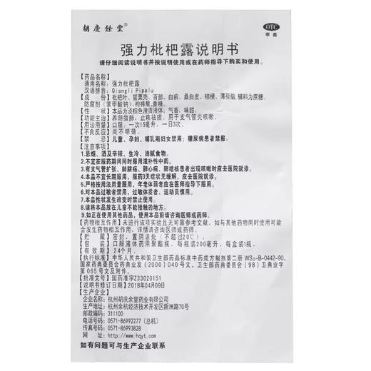 胡庆余堂强力枇杷露200ml 商品图4