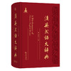 汉英成语大辞典  徐华东 主编  商务印书馆 商品缩略图0
