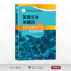 英美文学关键词（美国卷）/浙江省普通本科高校“十四五”重点立项建设教材/启真•高等院校全球化卓越人才培养英语系列教材/苏忱/孙艳萍/杨革新主编/浙江大学出版社 商品缩略图0