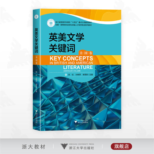 英美文学关键词（美国卷）/浙江省普通本科高校“十四五”重点立项建设教材/启真•高等院校全球化卓越人才培养英语系列教材/苏忱/孙艳萍/杨革新主编/浙江大学出版社 商品图0