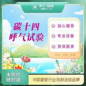 碳十四 幽门螺旋杆菌检测（汉川分院）