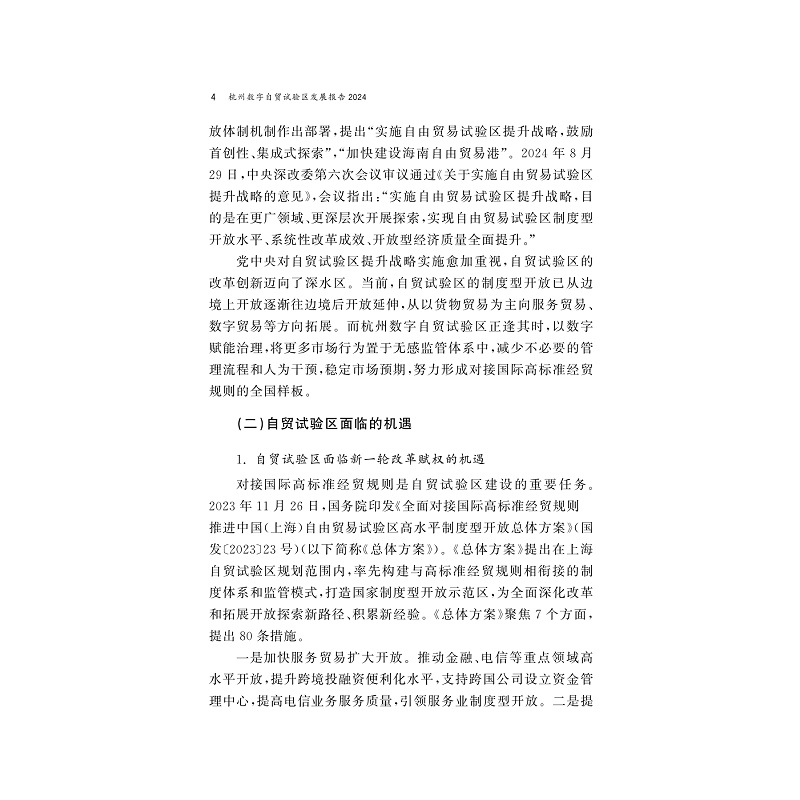 试读PDF-9787308263931(1-1)-杭州数字自贸试验区发展报告2024_011.jpg
