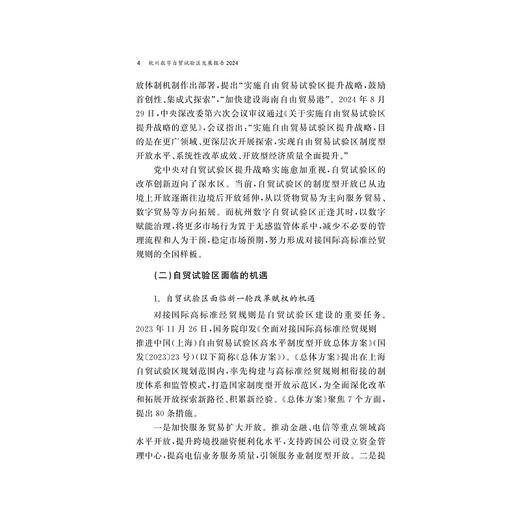 杭州数字自贸试验区发展报告2024/中国开放型经济研究丛书/求是智库/浙江大学中国开放型经济研究中心/中国(浙江)自由贸易试验区杭州片区管委会主编/浙江大学出版社 商品图4