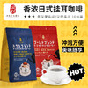 越南沢村会社滤挂式特浓咖啡粉80g 深度烘焙/中深度烘焙10片香浓日式挂耳咖啡 025740/025739 商品缩略图0