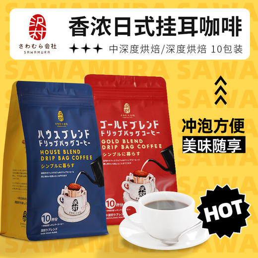 越南沢村会社滤挂式特浓咖啡粉80g 深度烘焙/中深度烘焙10片香浓日式挂耳咖啡 025740/025739 商品图0