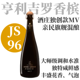【JS96·酒庄独创款MV多年份混酿】  亨利-吉罗MV20香槟  Henri Giraud MV20