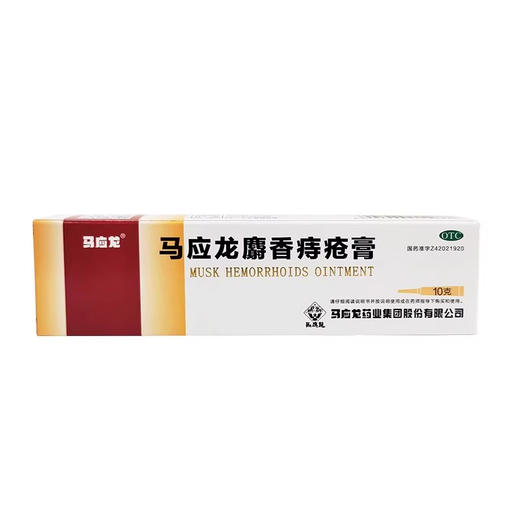 马应龙 麝香痔疮膏10g/盒 商品图1