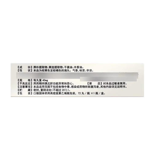 雷允上 黄厚止泻滴丸 40mg*72丸*1瓶/盒 商品图2