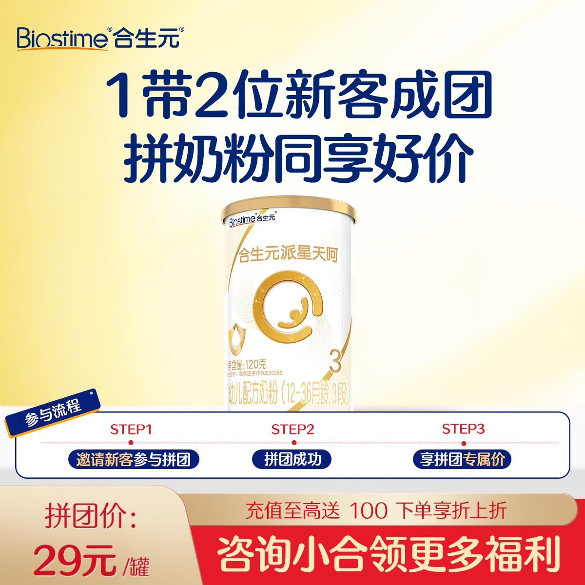 【带新拼团】合生元派星天呵幼儿配方奶粉-3段120g