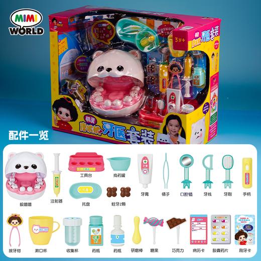 mimi world 机灵唐妮妮-牙医套装MIMCMW34304 商品图7
