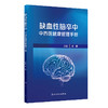 缺血性脑卒中中西医健康管理手册 古联 包括脑卒中科普健康管理延续性护理中医药特色疗法健康管理常见误区五部分内容人民卫生出版社 商品缩略图1