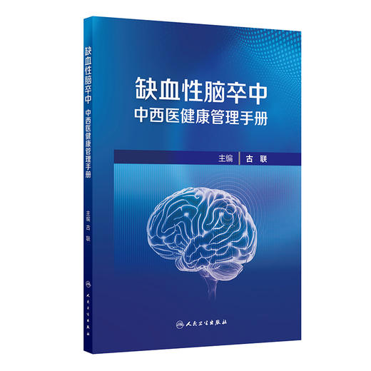 缺血性脑卒中中西医健康管理手册 古联 包括脑卒中科普健康管理延续性护理中医药特色疗法健康管理常见误区五部分内容人民卫生出版社 商品图1