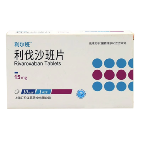【利尔班】利伐沙班片 15mg*10片/盒
