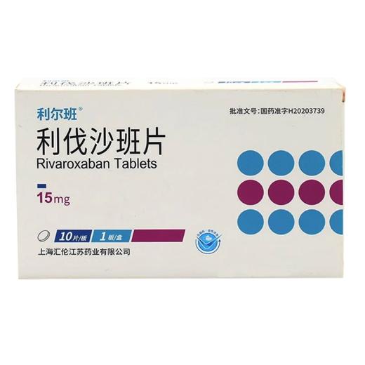 【利尔班】利伐沙班片 15mg*10片/盒 商品图0