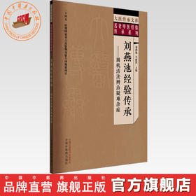 刘燕池经验传承:圆机活法辨治疑难杂症 刘燕池 马淑然 主编 中国中医药出版社 大医传承文库. 名老中医经验传承系列