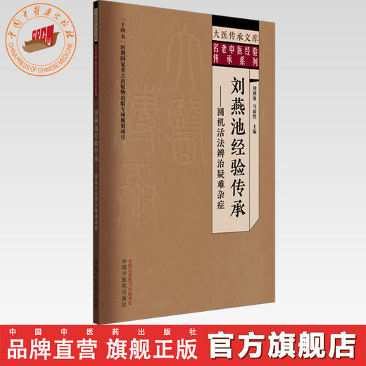 刘燕池经验传承:圆机活法辨治疑难杂症 刘燕池 马淑然 主编 中国中医药出版社 大医传承文库. 名老中医经验传承系列 商品图0