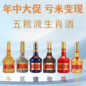 【年中大促】五粮液 收藏生肖酒 全套生肖酒 猴 鸡 狗 猪 鼠 牛年 52度浓香型白酒 500ml x5 +375ml