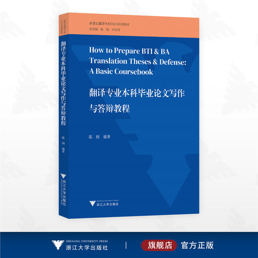 翻译专业本科毕业论文写作与答辩教程/新世纪翻译本科R&D系列教材/陈刚编著/浙江大学出版社 商品图0