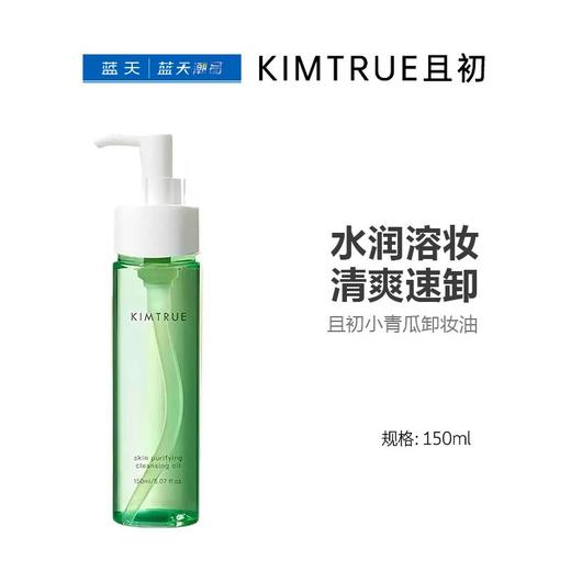 且初小青瓜卸妆油150ml【30174103】 商品图0