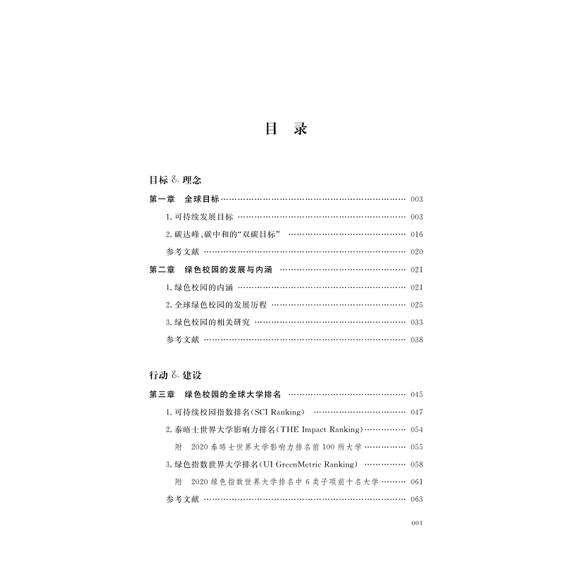 试读PDF-9787308263863(1-1)-绽放的校园:全球大学的可持续建设行动_004.jpg
