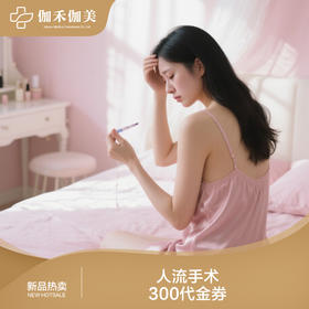 人流手术费300元代金券