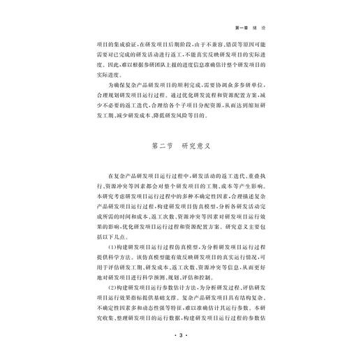 复杂产品研发项目运行过程建模、仿真与优化/张西林著/浙江大学出版社 商品图3