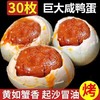 超值30枚！【富的流油，咸香味正！】咸鸭蛋红心流油真空包装 新鲜烤鸭蛋 熟海鸭蛋 过节送礼下饭菜-QA 商品缩略图0