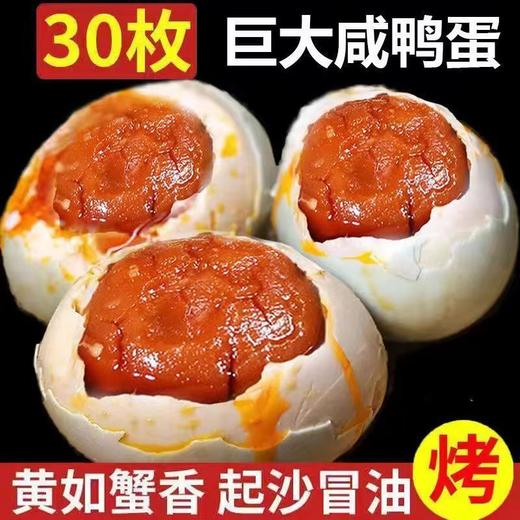 超值30枚！【富的流油，咸香味正！】咸鸭蛋红心流油真空包装 新鲜烤鸭蛋 熟海鸭蛋 过节送礼下饭菜-QA 商品图0