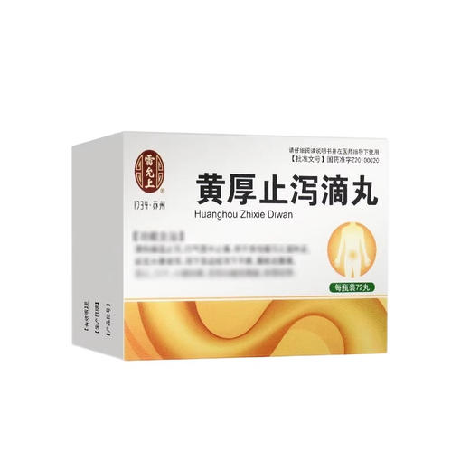 雷允上 黄厚止泻滴丸 40mg*72丸*1瓶/盒 商品图1
