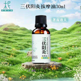 三伏阳灸按摩油30ml 暑湿通关