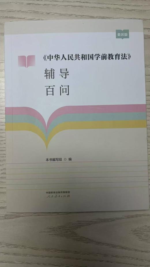 《中华人民共和国学前教育法》辅导百问全两册 商品图4