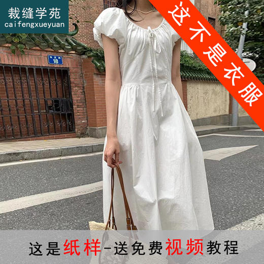 裁缝学苑AS529收腰泡泡袖U领连衣裙女夏季新款系带抽褶裙子打版 商品图0