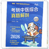 2026年考研中医综合真题解剖 宋宇轩 主编“锦鲤”考研中医综合系列丛书 中国中医药出版社 商品缩略图3
