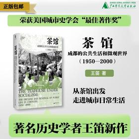 【限量作者签名本，预计七月底发货】茶馆：成都的公共生活和微观世界（1950—2000） 王笛/著 茶馆 城市史 当代史 成都 广西师范大学出版社