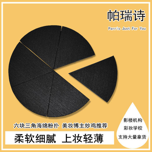 帕瑞诗 粉扑 圆形黑色六块三角形 湿粉扑海绵粉扑 美妆博主非乳胶 商品图2