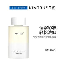 且初净澈轻透眼唇卸妆液150ml【30174102】
