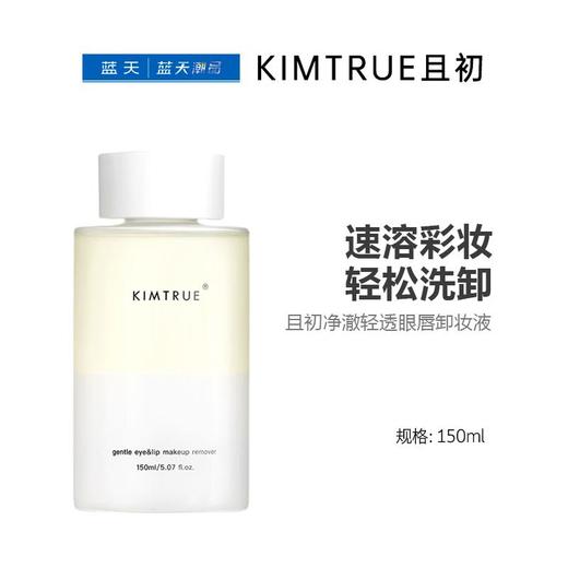 且初净澈轻透眼唇卸妆液150ml【30174102】 商品图0