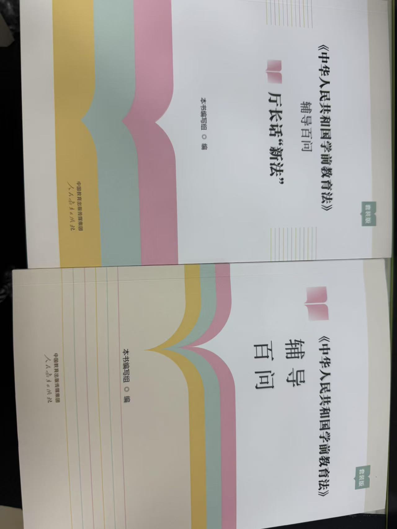 《中华人民共和国学前教育法》辅导百问全两册