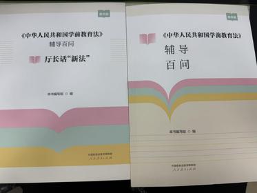 《中华人民共和国学前教育法》辅导百问全两册