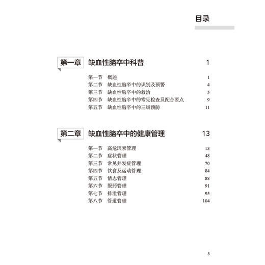 缺血性脑卒中中西医健康管理手册 古联 包括脑卒中科普健康管理延续性护理中医药特色疗法健康管理常见误区五部分内容人民卫生出版社 商品图3