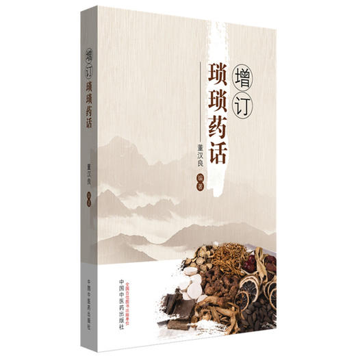 增订琐琐药话 董汉良 编著 中国中医药出版社 商品图4