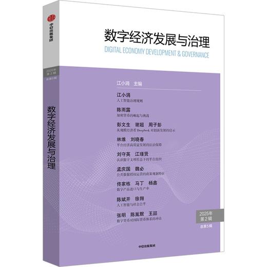 中信出版 | 数字经济发展与治理.第5辑 商品图1