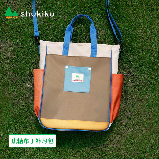 shukiku 缤纷补习包 焦糖布丁 商品图1