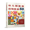 幼儿园教师应知应会50条 第二版 幼儿园教师的实践指南和速查宝典 助力教师提升自我素养和专业能力 江苏凤凰教育出版社 商品缩略图2