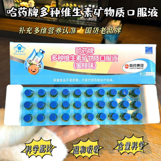 【超值2盒装共60支】哈药多种维生素矿物质口服液 1支同补维生素+钙铁锌 蜜桃味/苹果味 商品图6