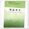 功法养生 吕立江 主编 全国中医药高等院校规划教材 中国中医药出版社 商品缩略图3